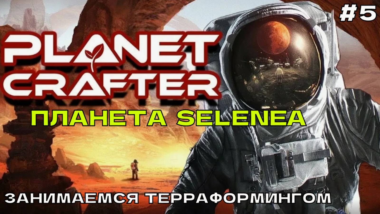 The Planet Crafter (Selenea) #5 Занимаемся терраформингом. смотреть онлайн