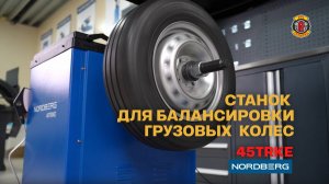 Грузовой балансировочный станок NORDBERG 45TRKE — обзор и возможности.