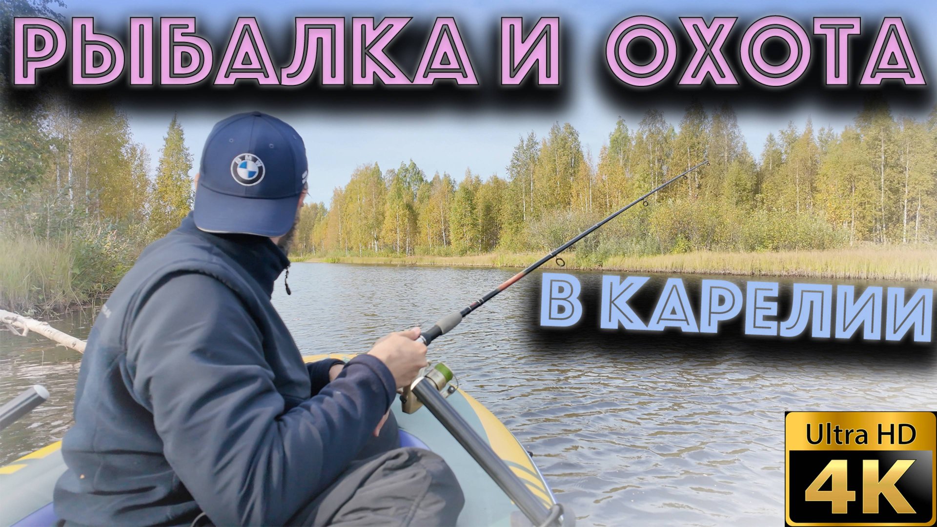 Рыбалка и Охота в Карелии 2025(ОСЕНЬ)