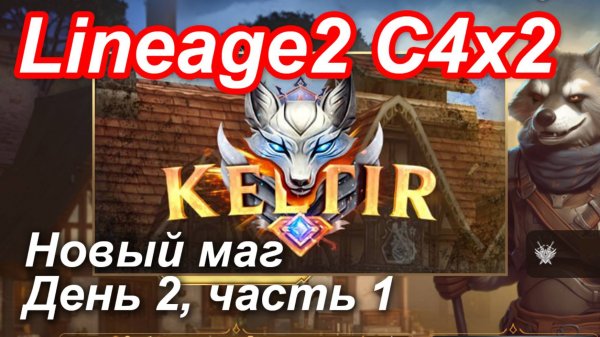 Lineage2. Keltir.com. Cronicle4 x2. Новый маг. День 2, часть 1.