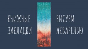 Рисуем пейзаж акварелью