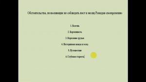 23 урок  Обстоятельства, позволяющие своевременно не соблюдать пост