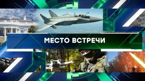 «Место встречи». Выпуск от 29 сентября 2025 года