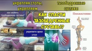 Здоровье тазобедренного хряща и головки бедра зависит от арки стопы. Упражнения