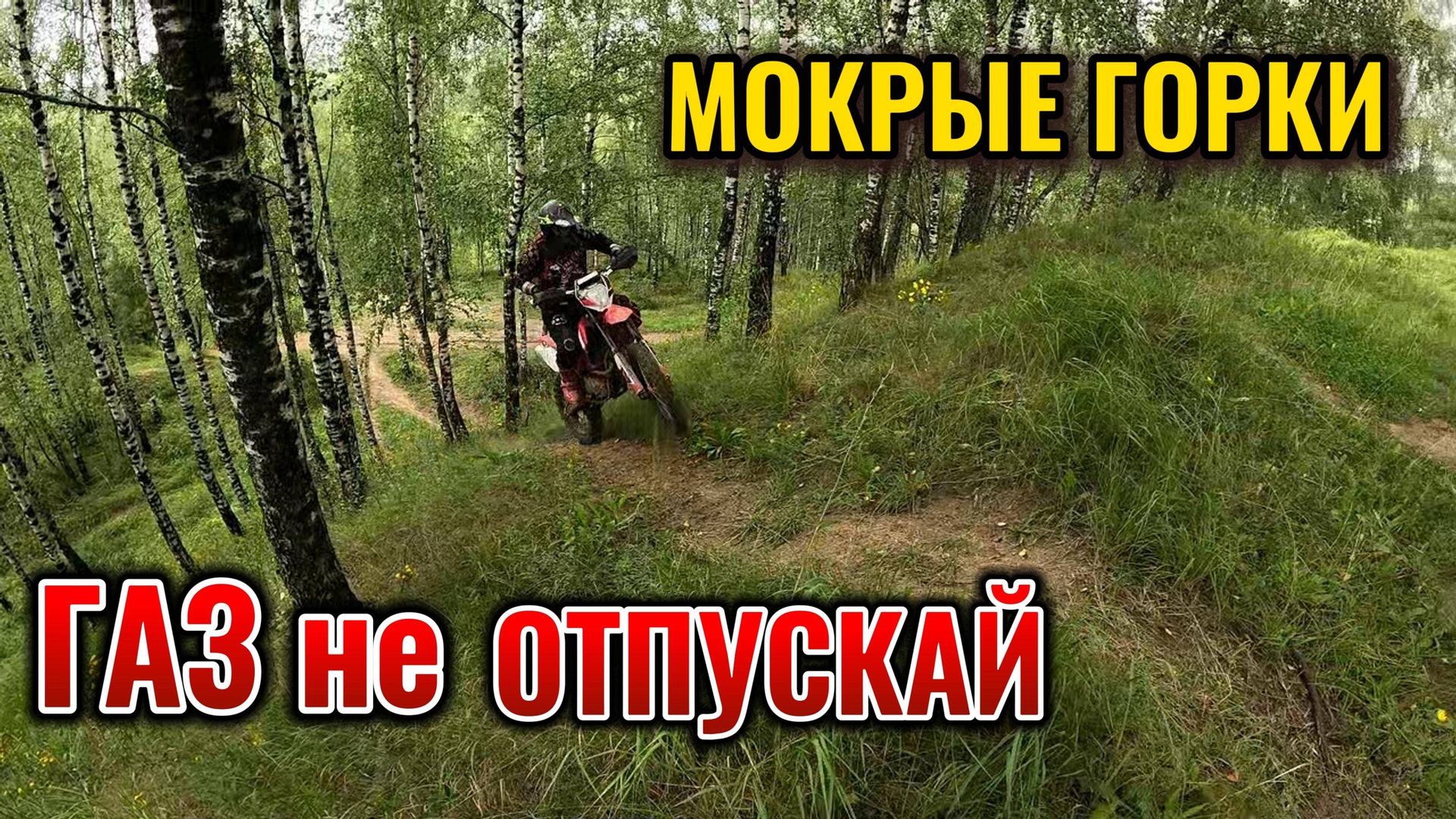 ГАЗ не отпускай | Мокрые ГОРКИ | заводим мот ПАЛОЧКОЙ