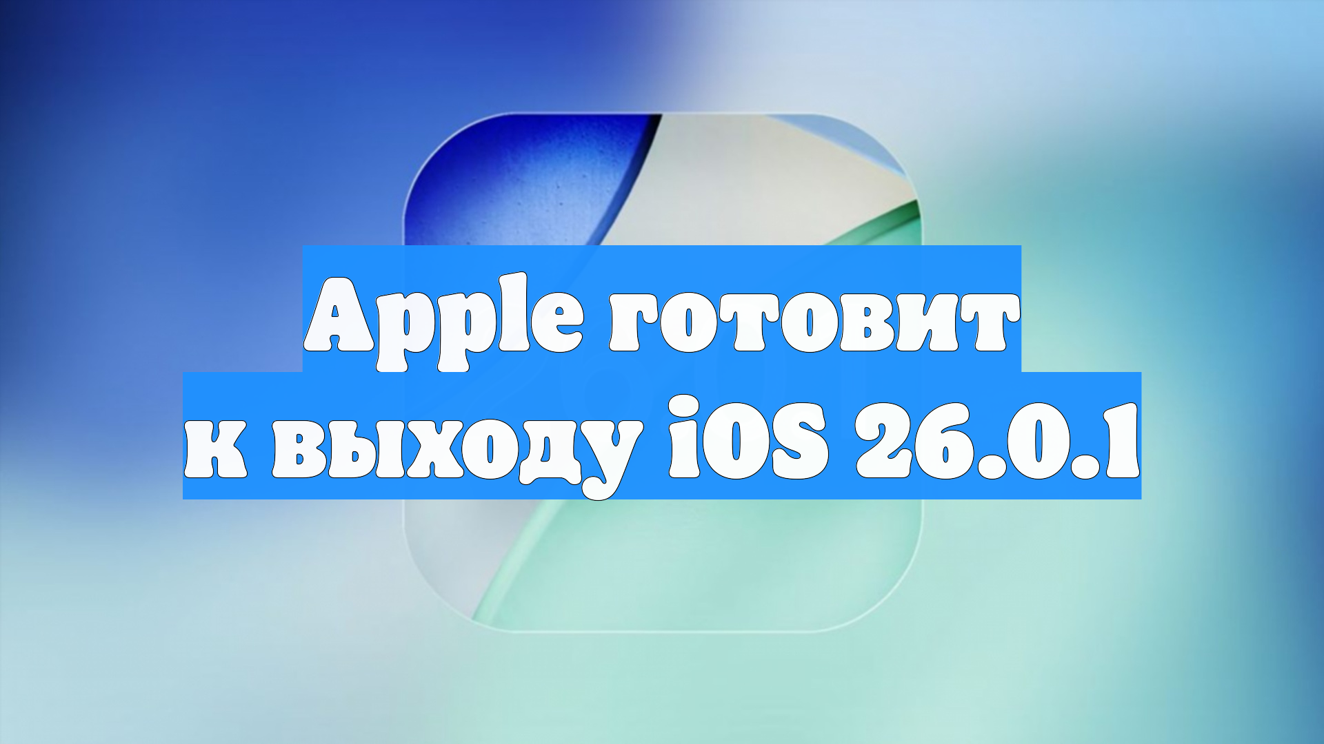 Apple готовит к выходу iOS 26.0.1 смотреть онлайн