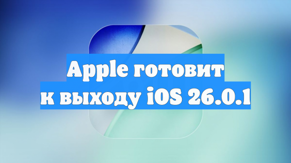 Apple готовит к выходу iOS 26.0.1