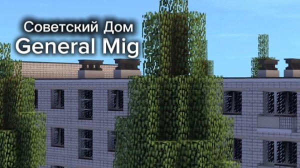 Советский Дом в Майнкрафт с модом Soviet Block Mod