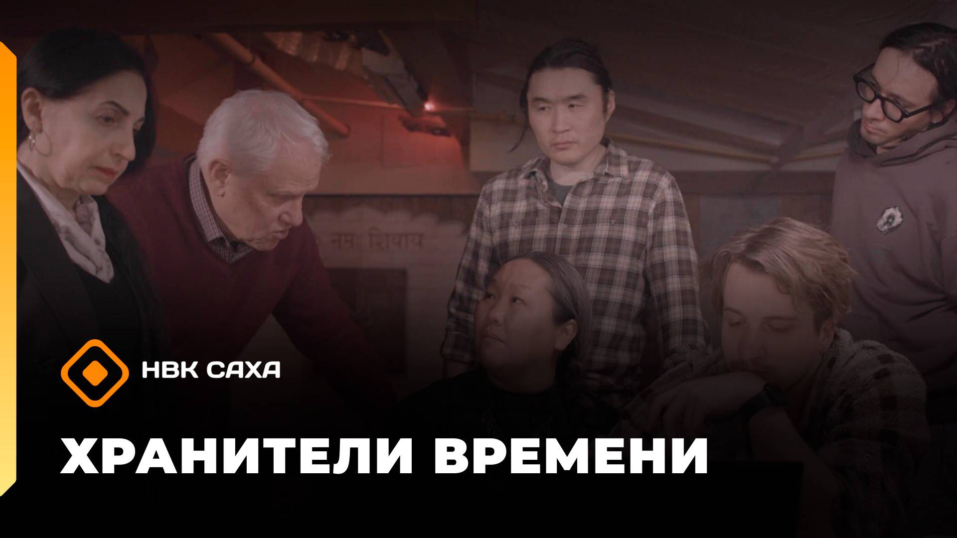 «Хранители времени»  (27.05.25)