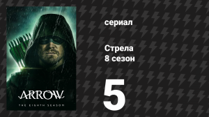 Стрела 8 сезон 5 серия «Прочность» (сериал, 2019)