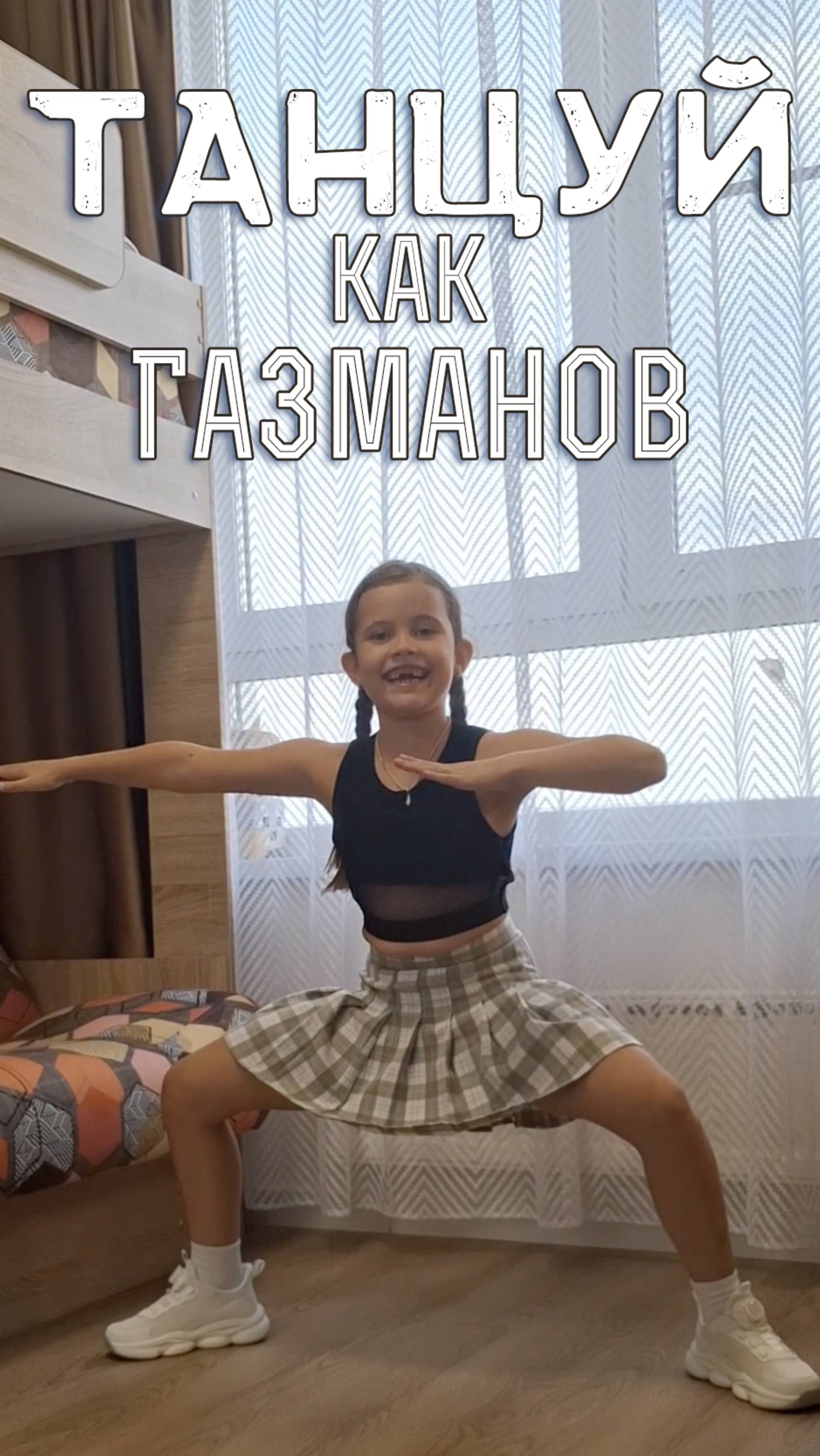 ТАНЦУЙ как Газманов #ТанцуйКакГазманов смотреть онлайн