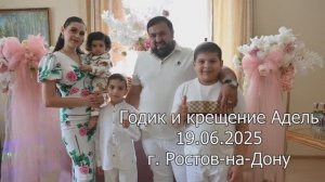 19.06.2025 годик и крещение Адель