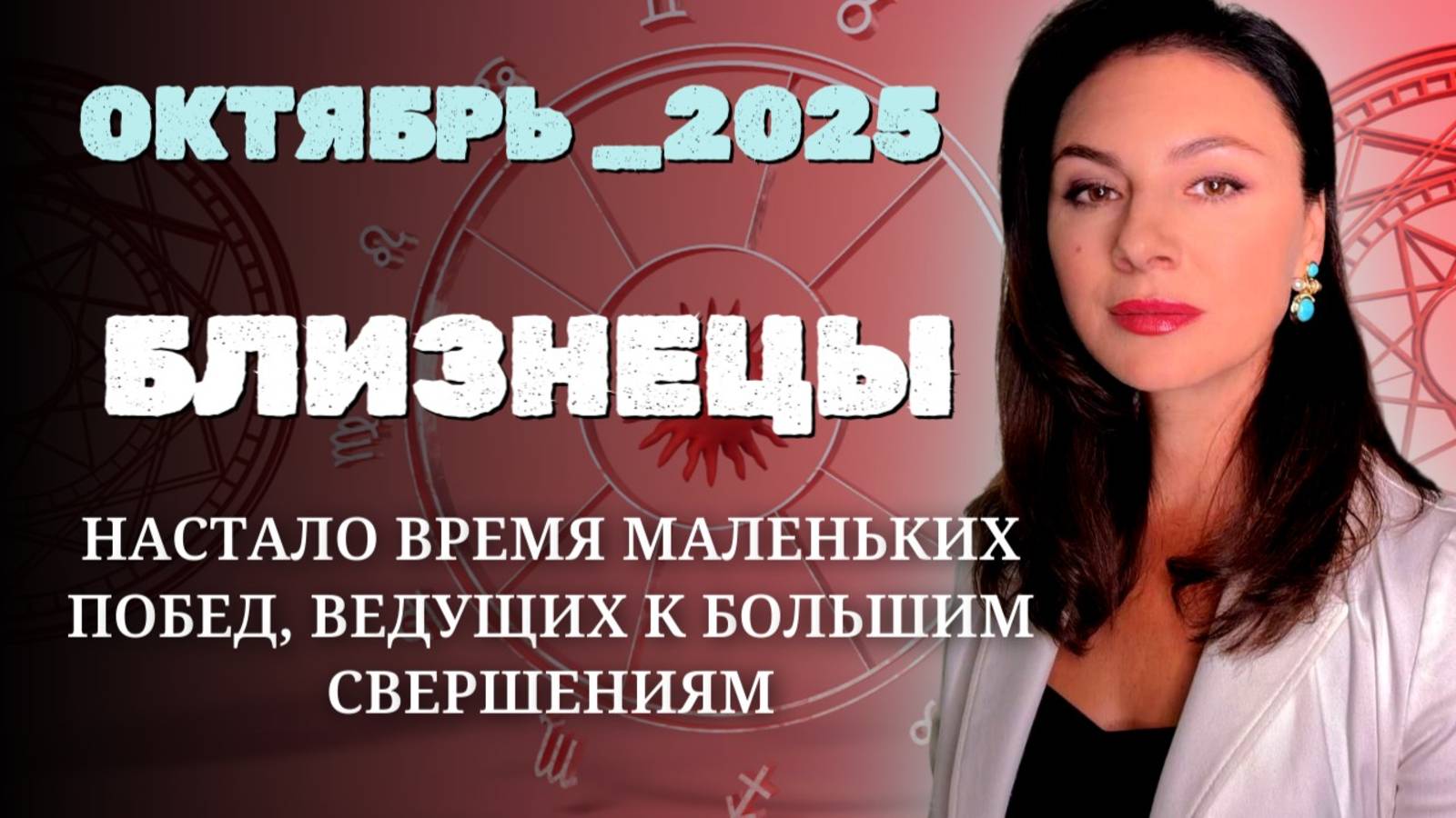 БЛИЗНЕЦЫ, РОСТ, ГЛУБИНА И ЭНЕРГИЯ ПЕРЕМЕН. Прогноз на ОКТЯБРЬ_2025 года. смотреть онлайн