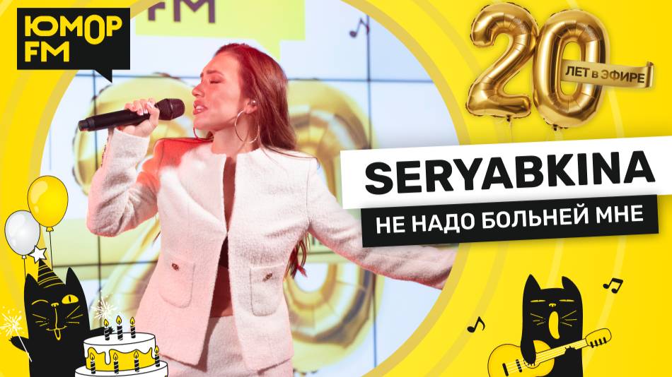 SERYABKINA - Не Надо Больней Мне / Юмор FM - 20 ЛЕТ. Юбилейный супермарафон смотреть онлайн