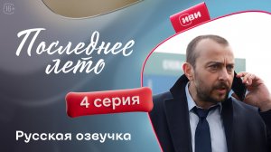 Последнее лето | 4  серия