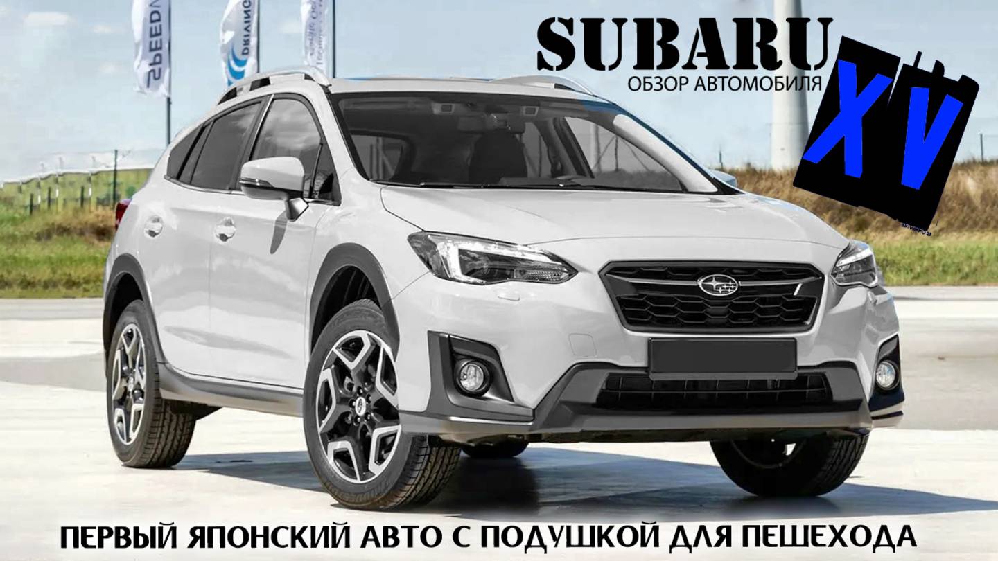Обзор Subaru XV, 2018г, V=2000, в комплектации: "i-L EyeSight", пробег: 84000км, 4 балла. смотреть онлайн
