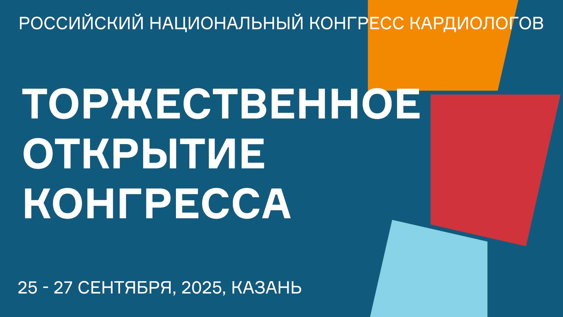 ТОРЖЕСТВЕННОЕ ОТКРЫТИЕ КОНГРЕССА смотреть онлайн