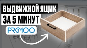 Выдвижной ящик в PRO100 за 5 минут