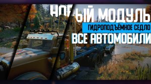 [SnowRunner] "Гидроподъемное седло" все 40 машин!