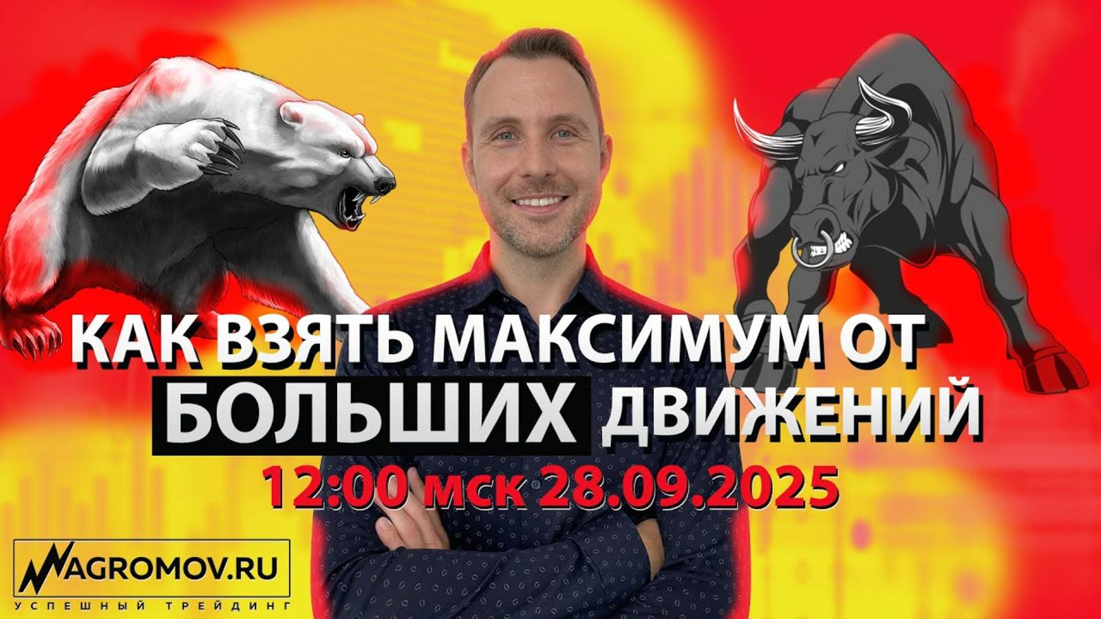 Как найти и взять максимум от БОЛЬШИХ движений на любом рынке! | Торговая стратегия на примере смотреть онлайн