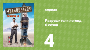 Разрушители легенд 6 сезон 4 серия «Джеймс Бонд: Часть 2» (документальный сериал, 2008)