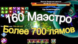 Хроники Хаоса Асгард более 700 миллионов по 160 Маэстро, 2 боя