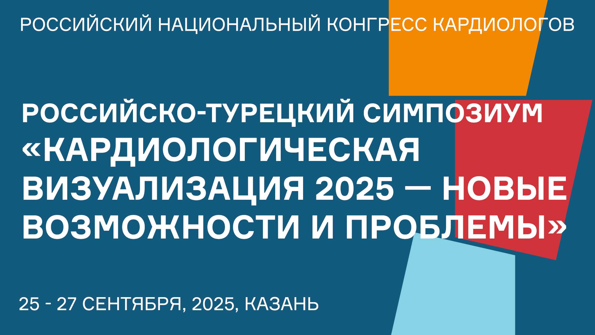РОССИЙСКО-ТУРЕЦКИЙ СИМПОЗИУМ «КАРДИОЛОГИЧЕСКАЯ ВИЗУАЛИЗАЦИЯ 2025 — НОВЫЕ ВОЗМОЖНОСТИ И ПРОБЛЕМЫ» смотреть онлайн