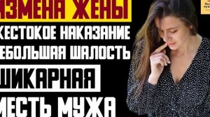 Рассказ мужчины | Измена жены. Жестокое Наказание. Небольшая шалость. Шикарная Месть Мужа. История