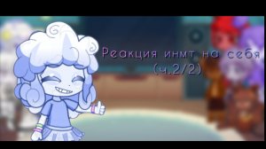 Реакция инмт на себя (ч.2/2)