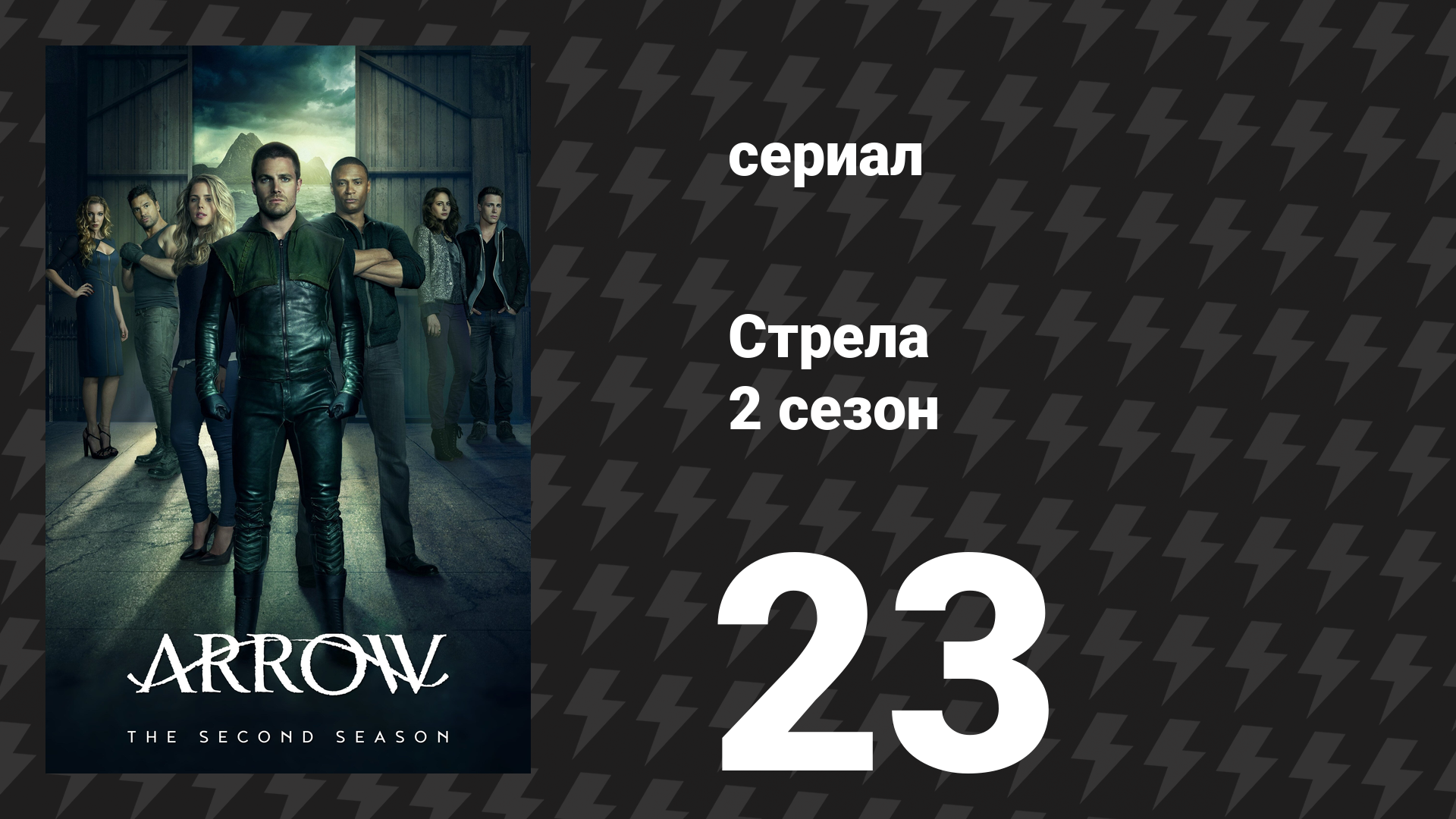 Стрела 2 сезон 23 серия «Немыслимое» (сериал, 2013) смотреть онлайн