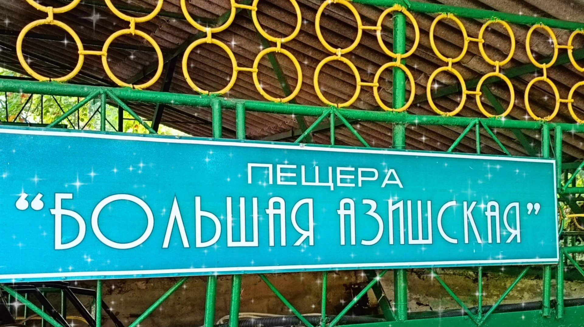 АДЫГЕЯ. БОЛЬШАЯ АЗИШСКАЯ ПЕЩЕРА