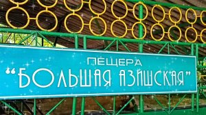 АДЫГЕЯ. БОЛЬШАЯ АЗИШСКАЯ ПЕЩЕРА