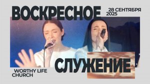 Воскресное Служение | Worthy Life Church | 28 Сентрября, 2025