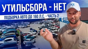 ПОДБОРКА АВТО ДО 160. Л.C. - ЧАСТЬ 2 | ЦЕНЫ 2025