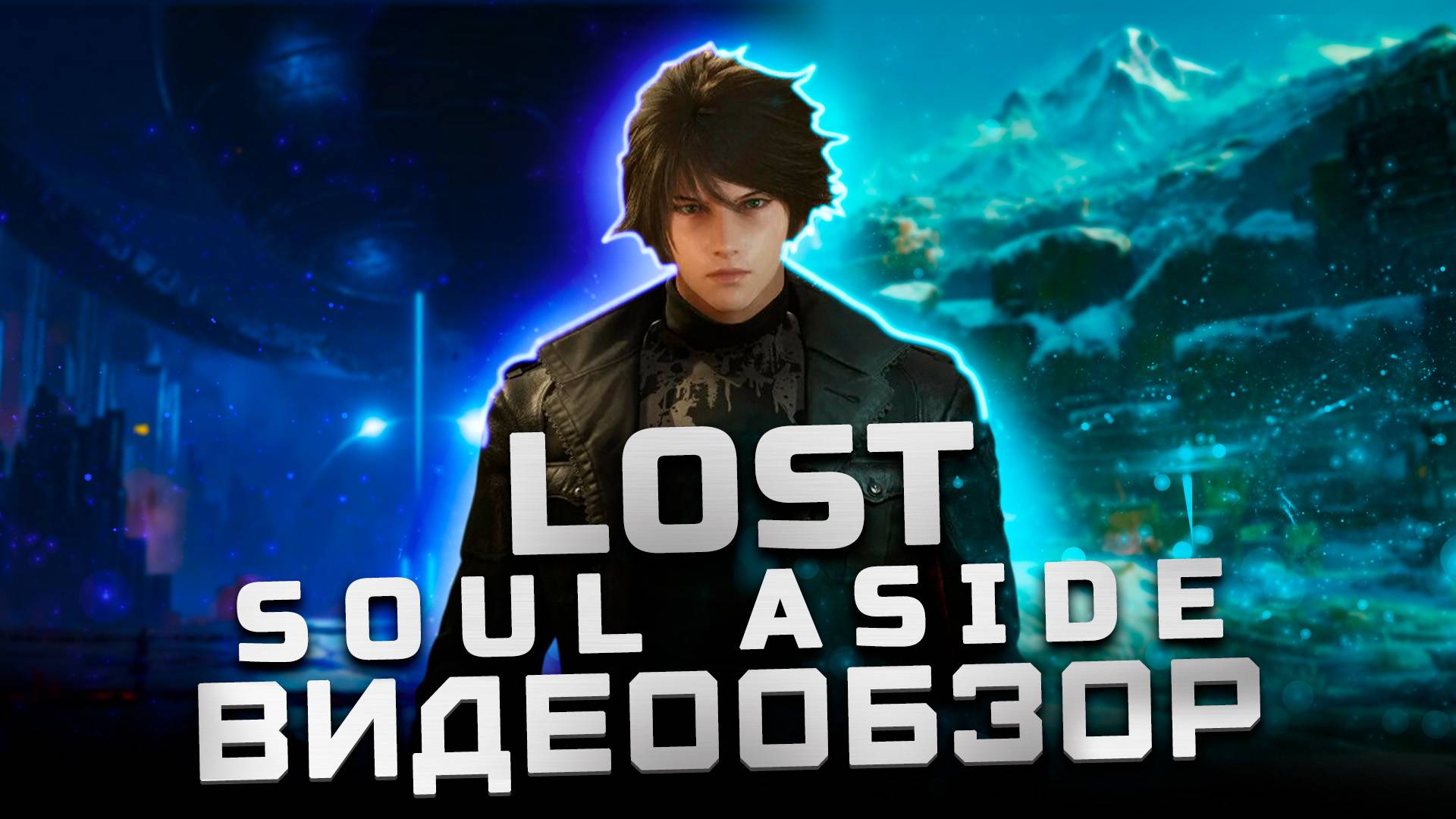 Китайский Devil May Cry | Обзор Lost Soul Aside смотреть онлайн