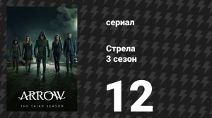 Стрела 3 сезон 12 серия «Восстание» (сериал, 2014)