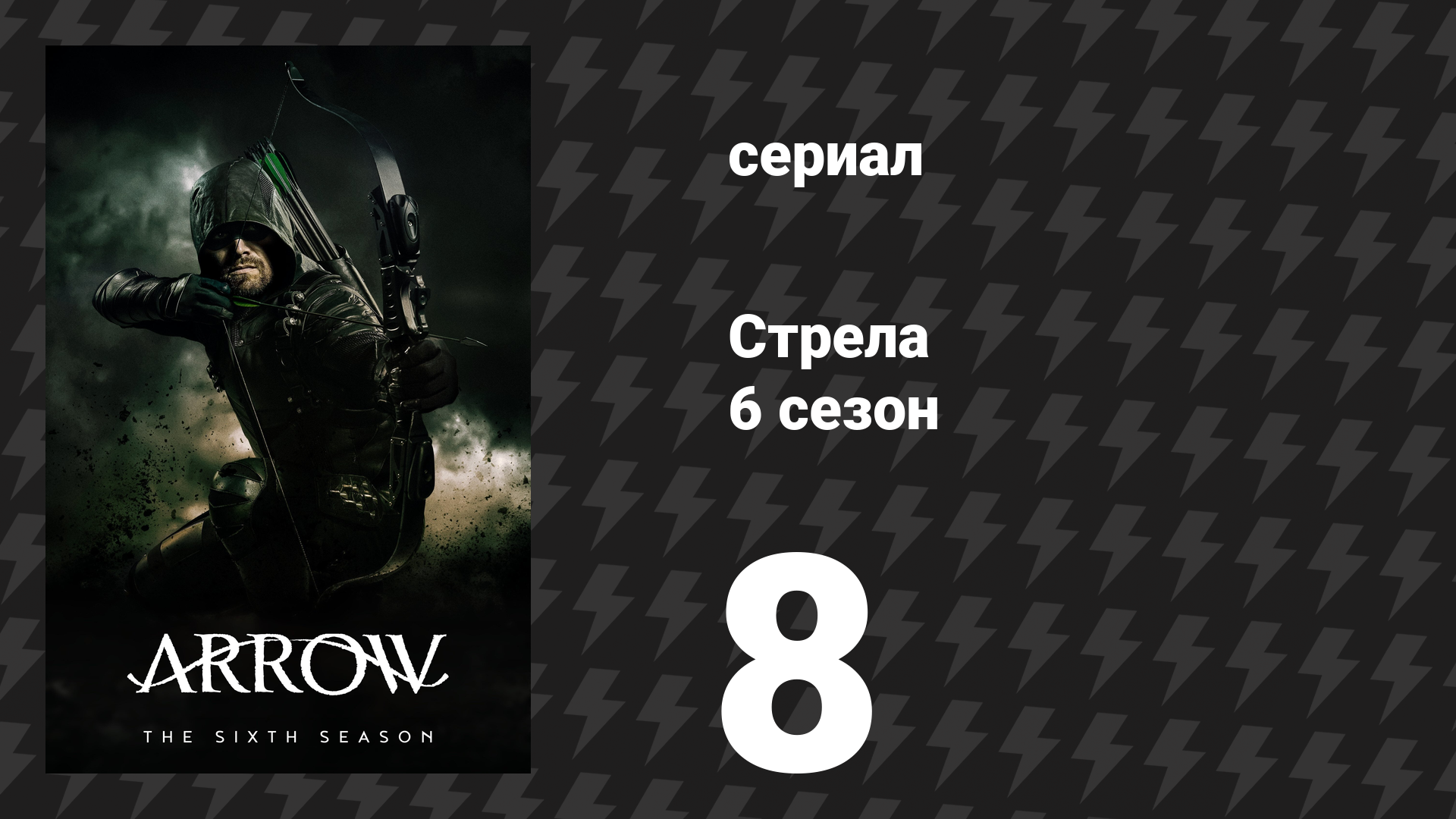 Стрела 6 сезон 8 серия «Кризис на Земле-X. Часть 2» (сериал, 2017)
