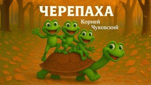ЧЕРЕПАХА - Мультик сказка для детей !