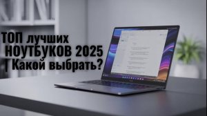 ТОП лучших НОУТБУКОВ 2025 | Какой выбрать?