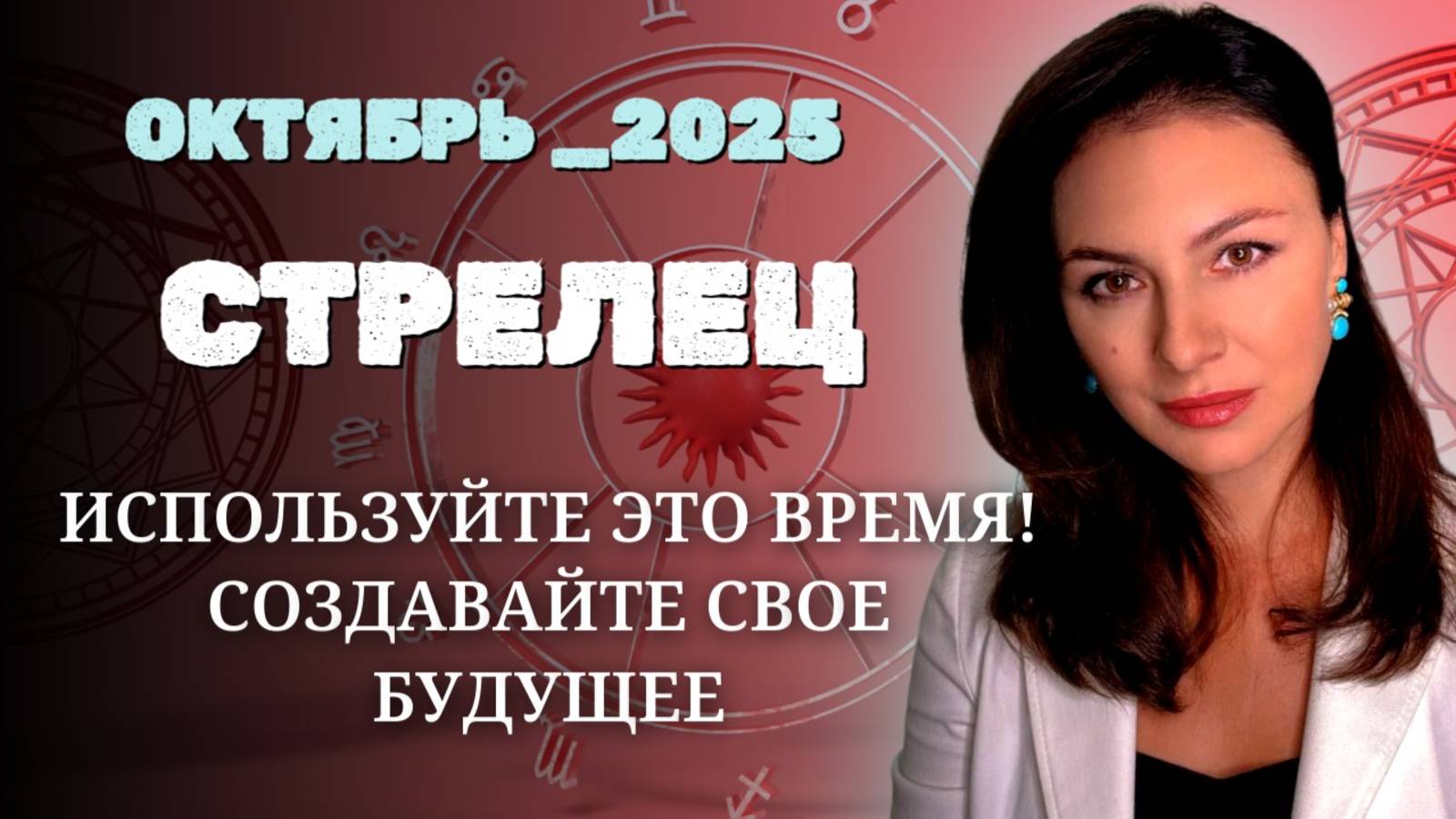 СТРЕЛЕЦ, ЮПИТЕР И САТУРН В ТАНДЕМЕ: ВРЕМЯ УПРАВЛЯТЬ СУДЬБОЙ. Прогноз на ОКТЯБРЬ_2025 года. смотреть онлайн