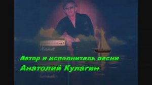 Анатолий Кулагин - Не Разлюблю Я Тебя Никогда