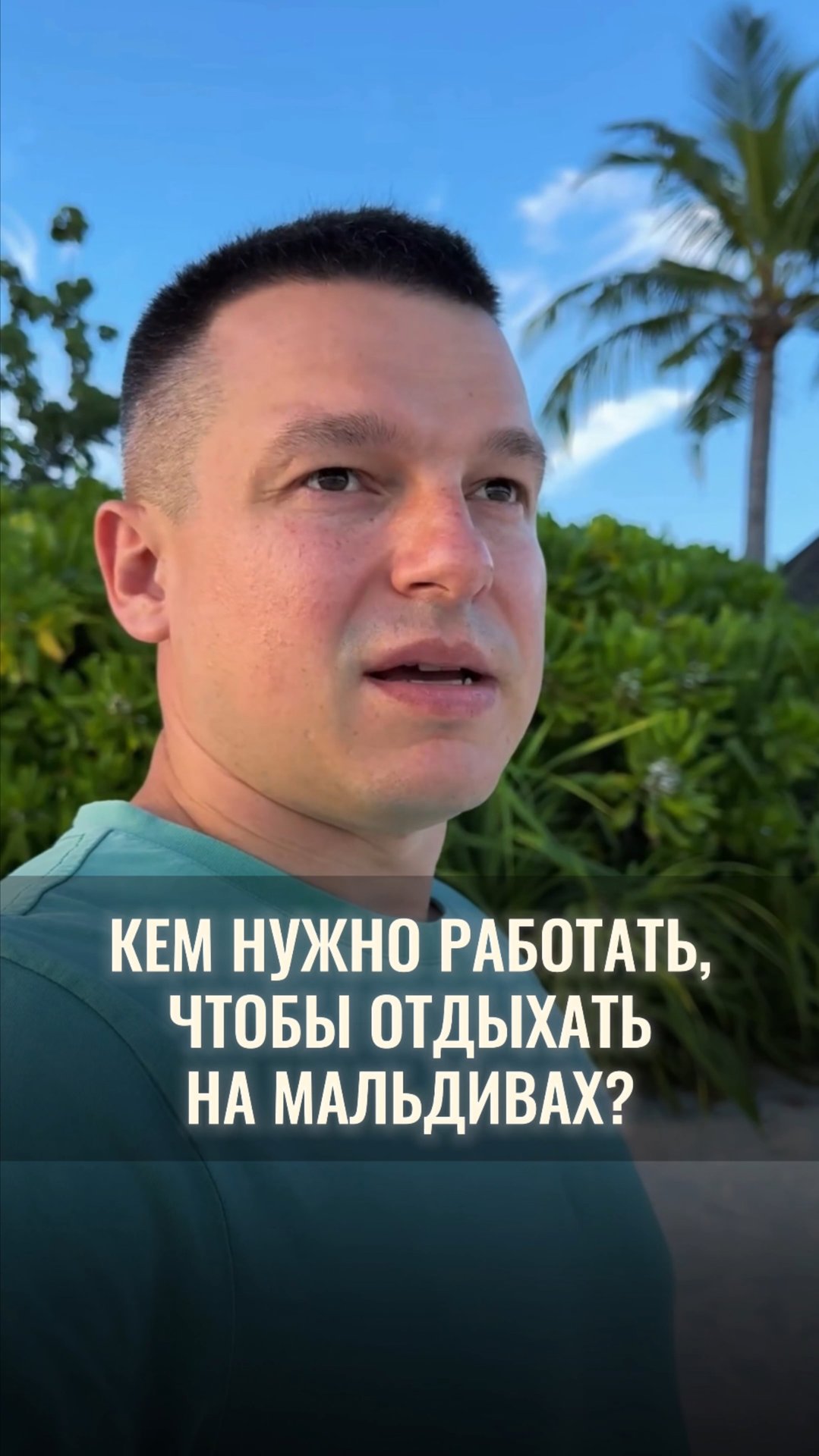 Кем нужно работать, чтобы отдыхать на Мальдивах? смотреть онлайн