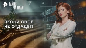 Пески своё не отдадут! — Тайны Чапман (29.09.2025)