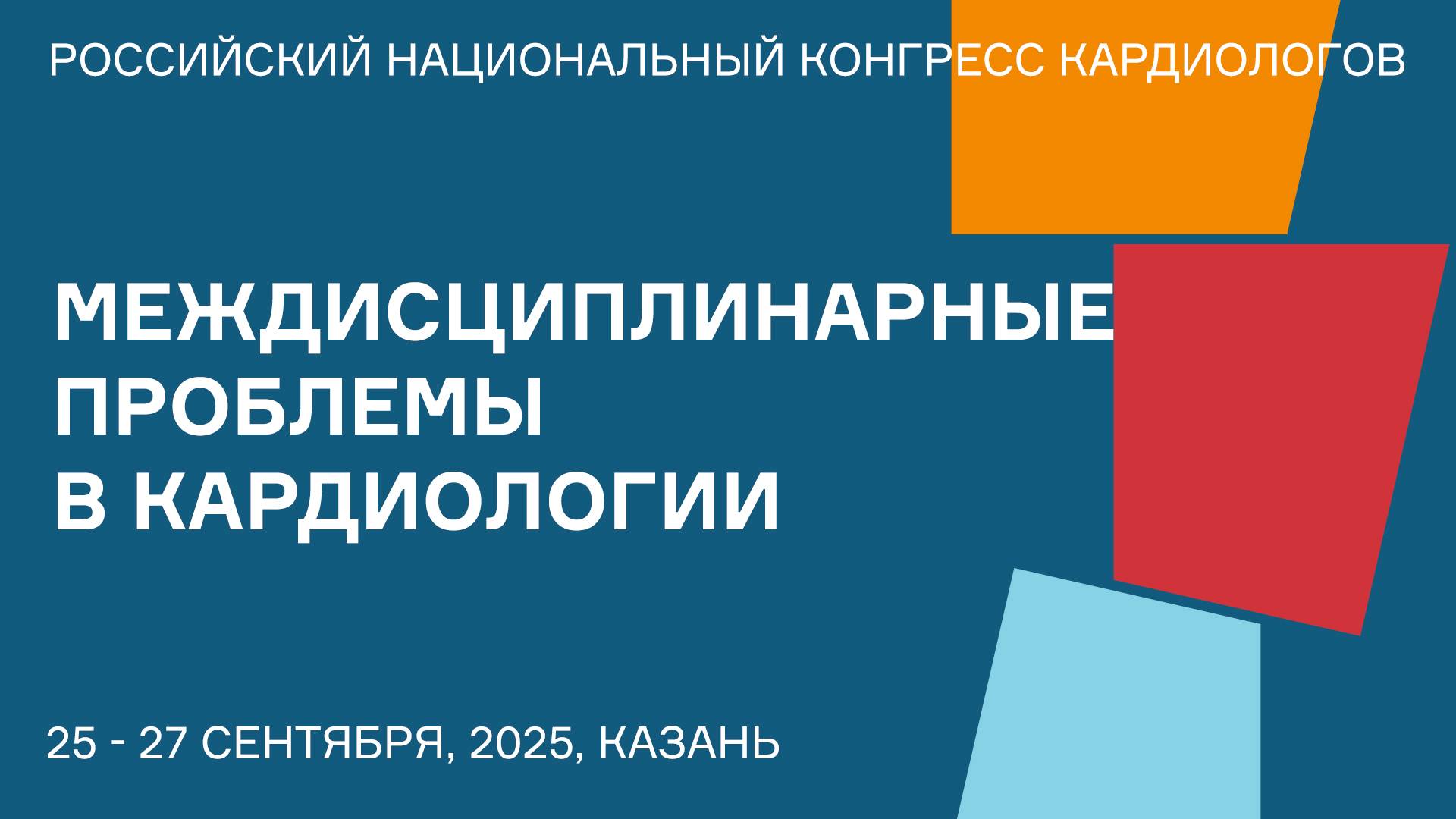 МЕЖДИСЦИПЛИНАРНЫЕ ПРОБЛЕМЫ В КАРДИОЛОГИИ смотреть онлайн