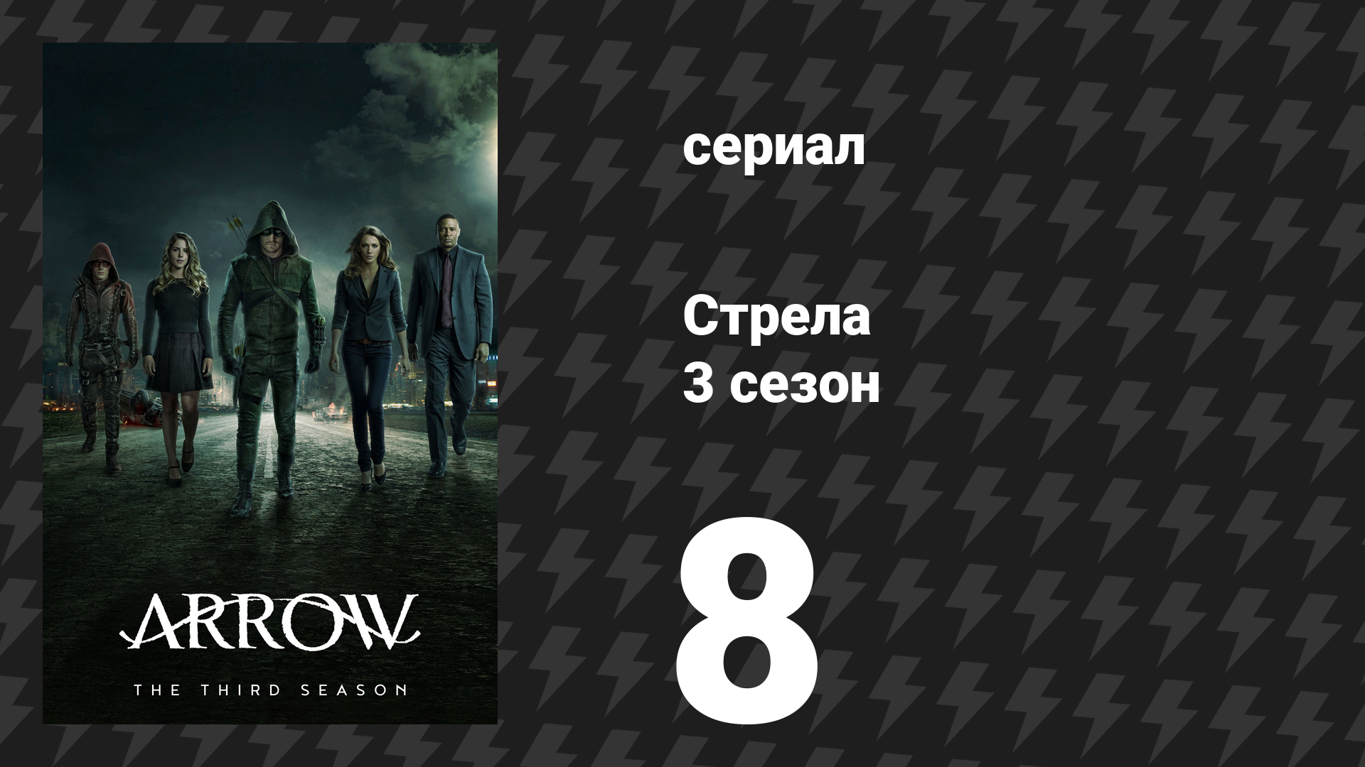 Стрела 3 сезон 8 серия «Отважный и смелый» (сериал, 2014) смотреть онлайн
