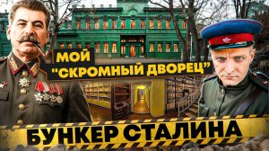 Ближняя дача и БУНКЕР СТАЛИНА в Москве | ГЛАВНЫЙ объект СССР где он жил и умер