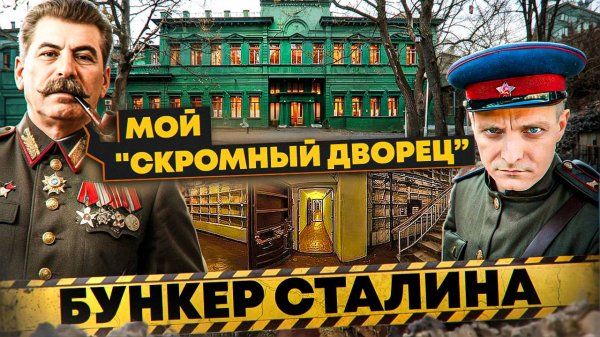 Ближняя дача и БУНКЕР СТАЛИНА в Москве | ГЛАВНЫЙ объект СССР где он жил и умер