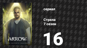 Стрела 7 сезон 16 серия «Стар-Сити 2040 года» (сериал, 2018)