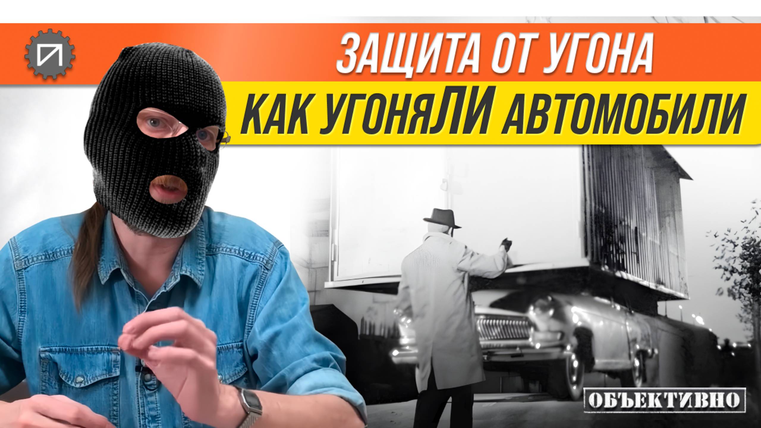 Методики угона в ретроспективе. Защита от угона смотреть онлайн