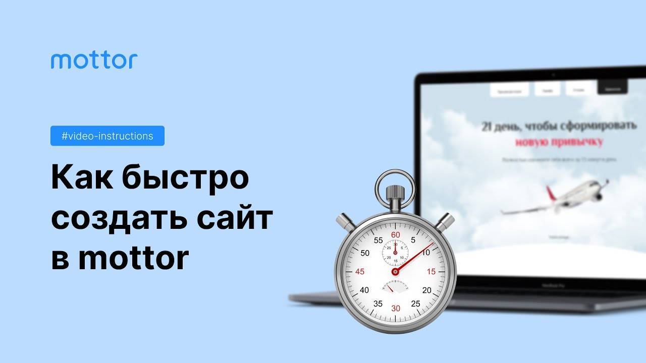 Как быстро создать сайт в mottor смотреть онлайн